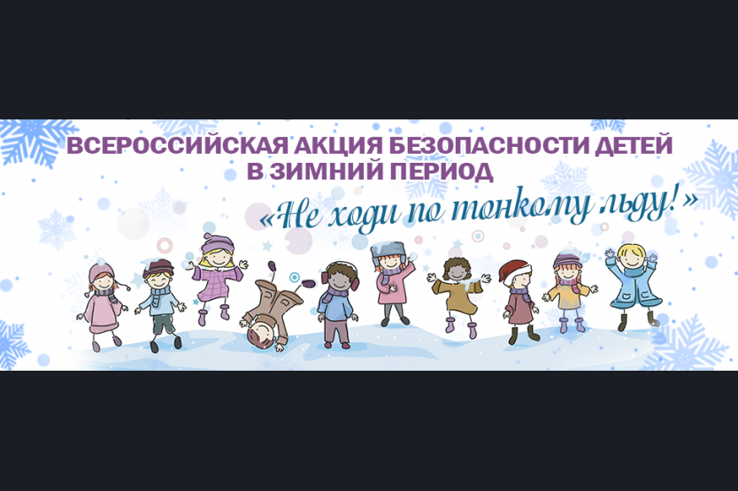 акция Безопасный лед 4.png
